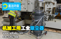 工業(yè)吸塵器是什么，如何選擇合適的？